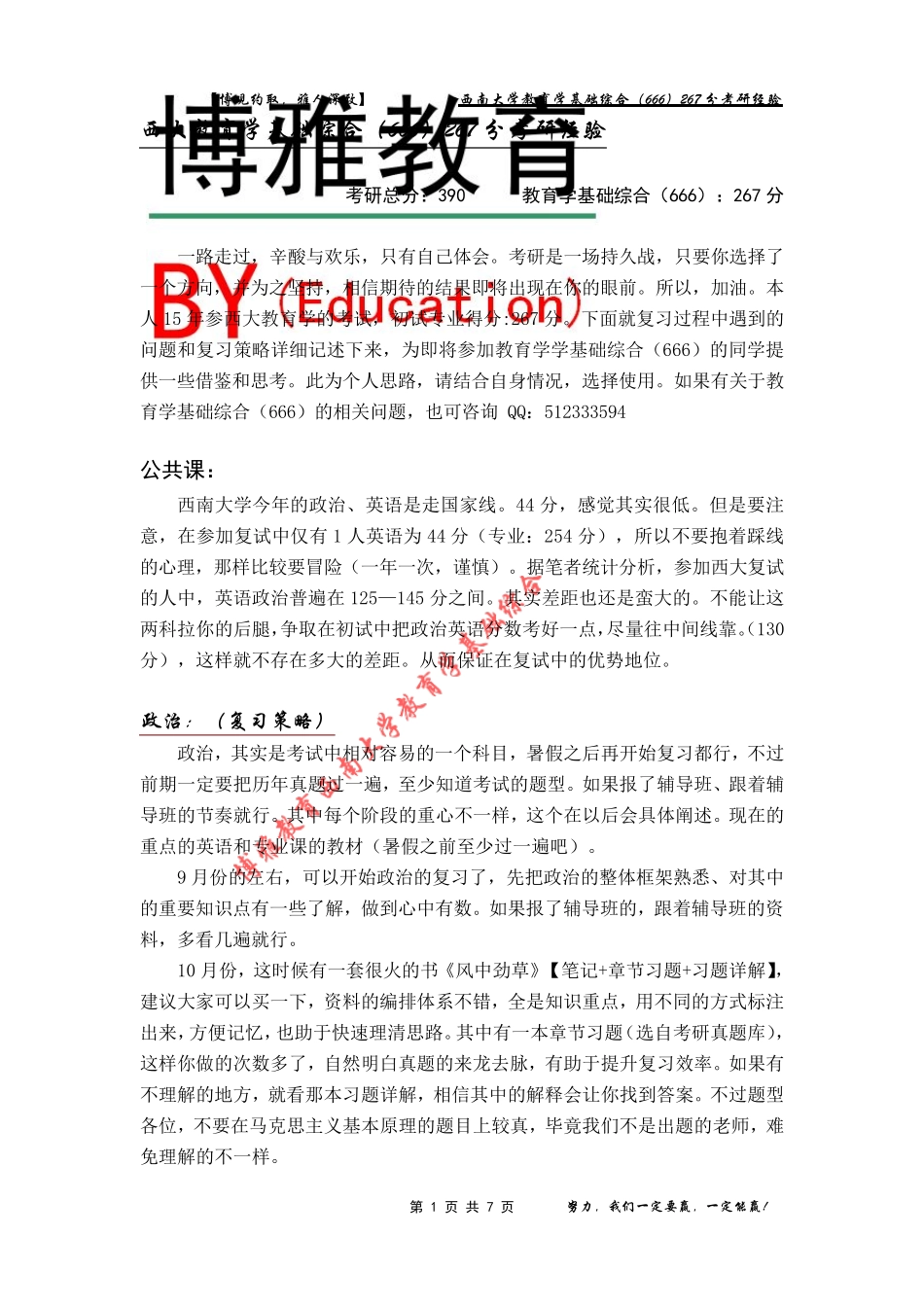 教育学基础综合(666)267分考研经验_第1页