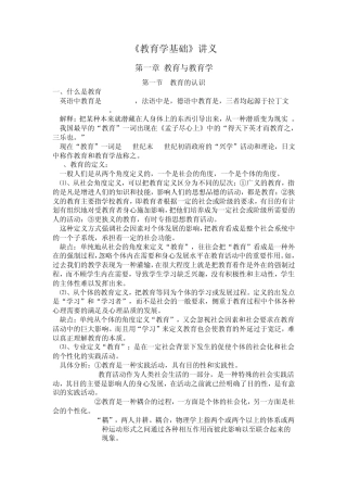 教育学基础讲义