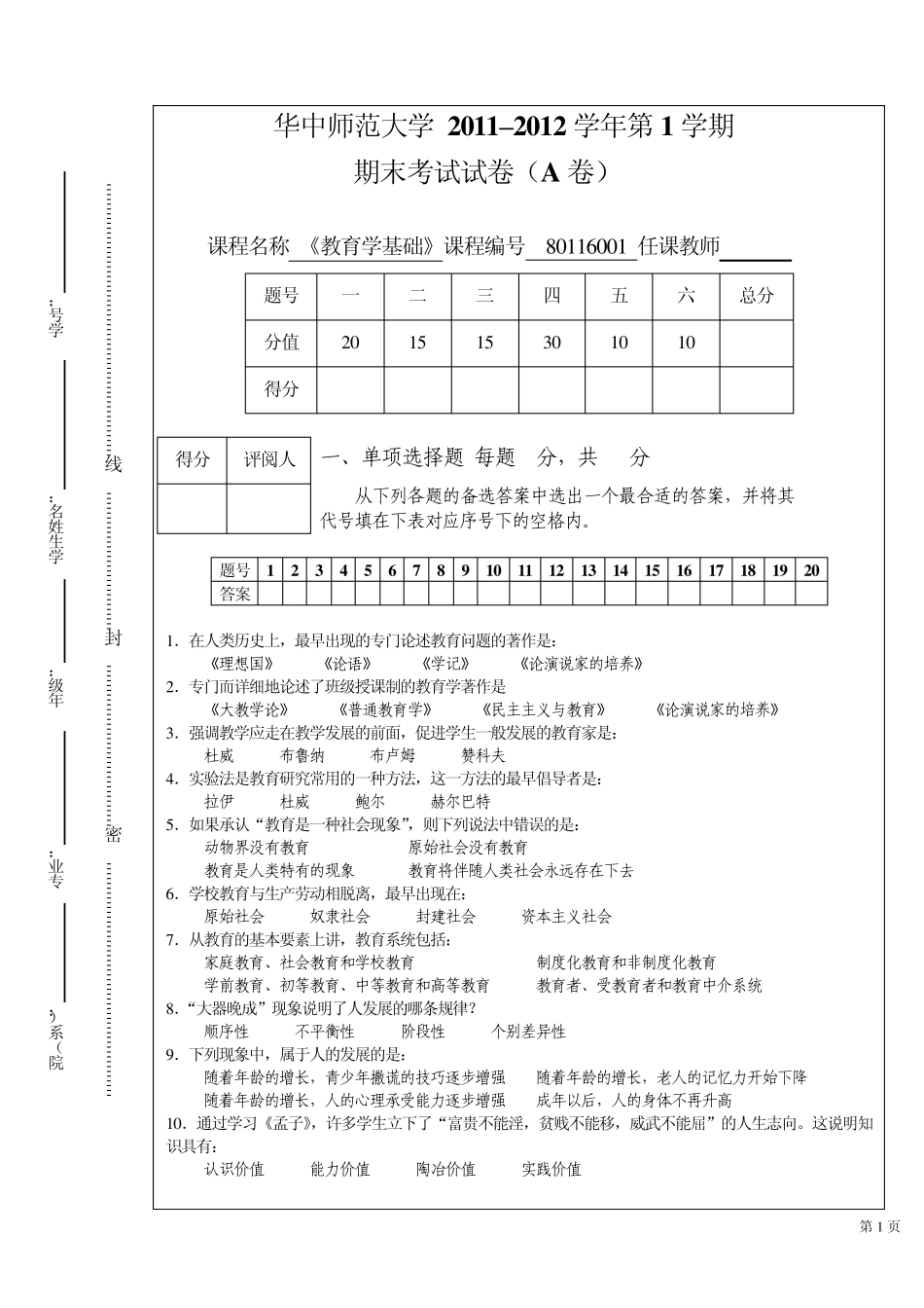 教育学基础试卷及答案11年到12年第一学期_第1页