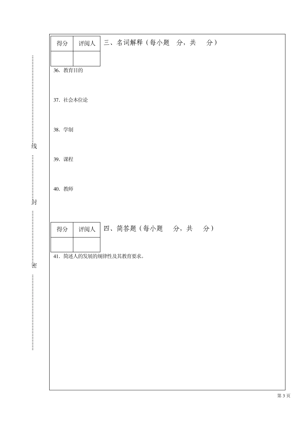 教育学基础试卷及答案11年到12年第一学期_第3页