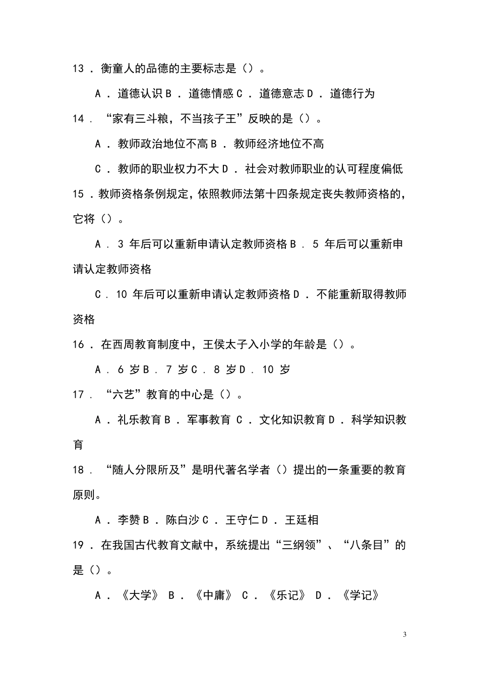 教育学基础试题及答案_第3页