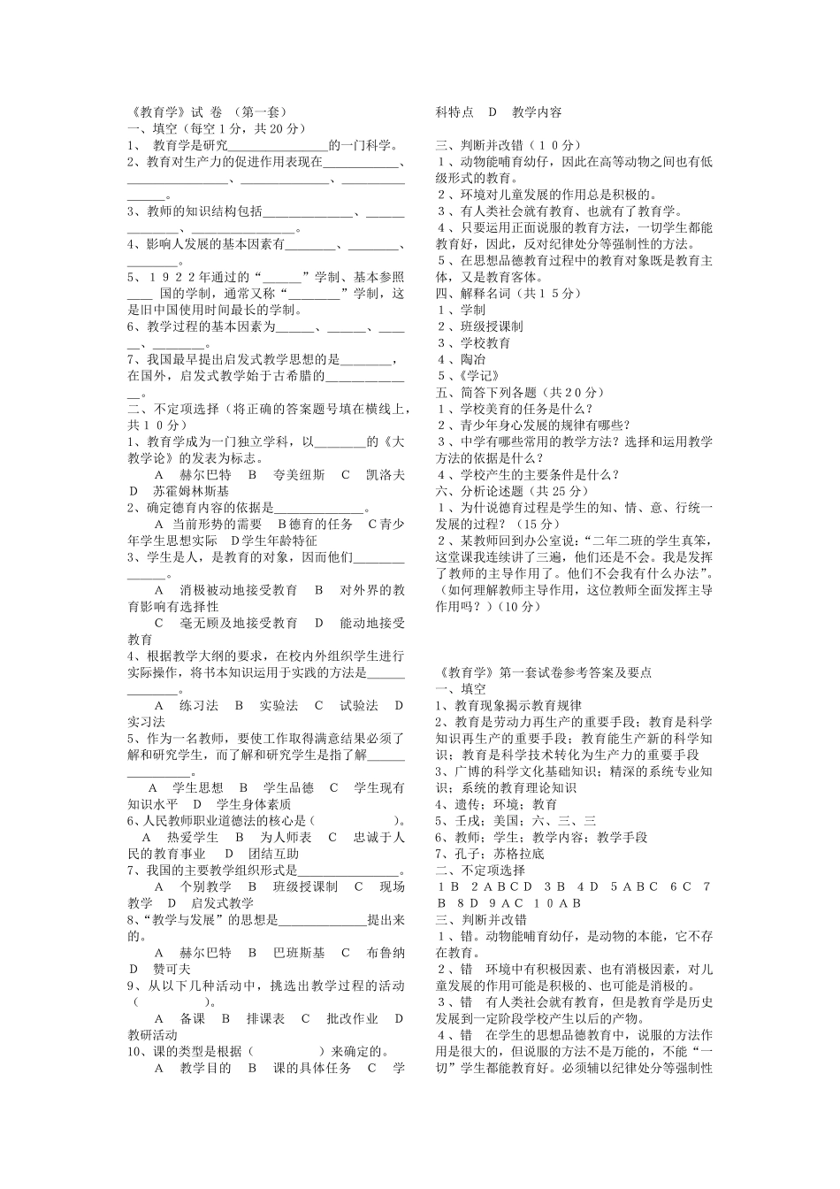 教育学基础试题_第1页