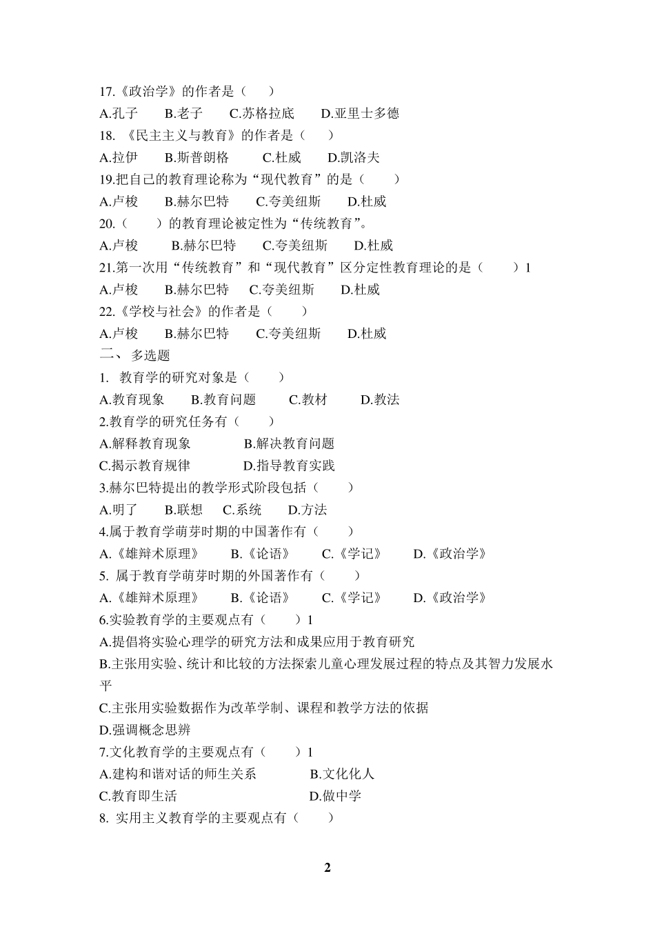 教育学基础选择题_第2页