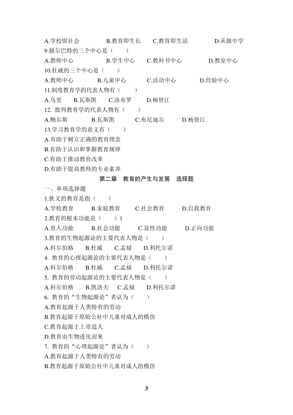 教育学基础选择题_第3页