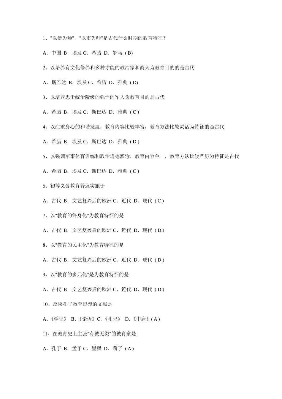 教育学基础选择题及答案_第1页