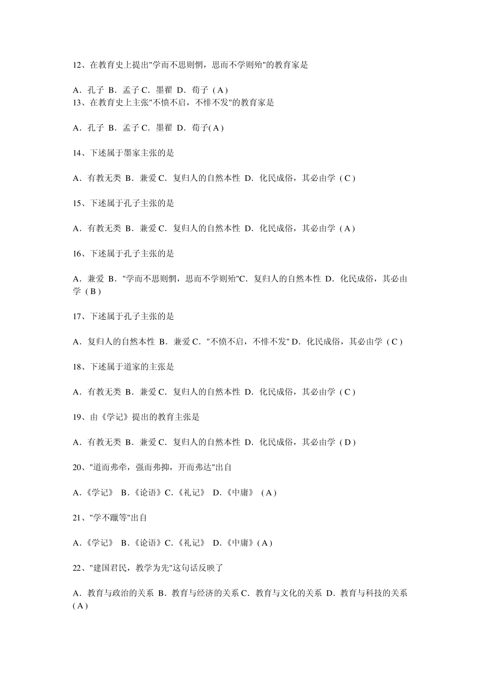 教育学基础选择题及答案_第2页