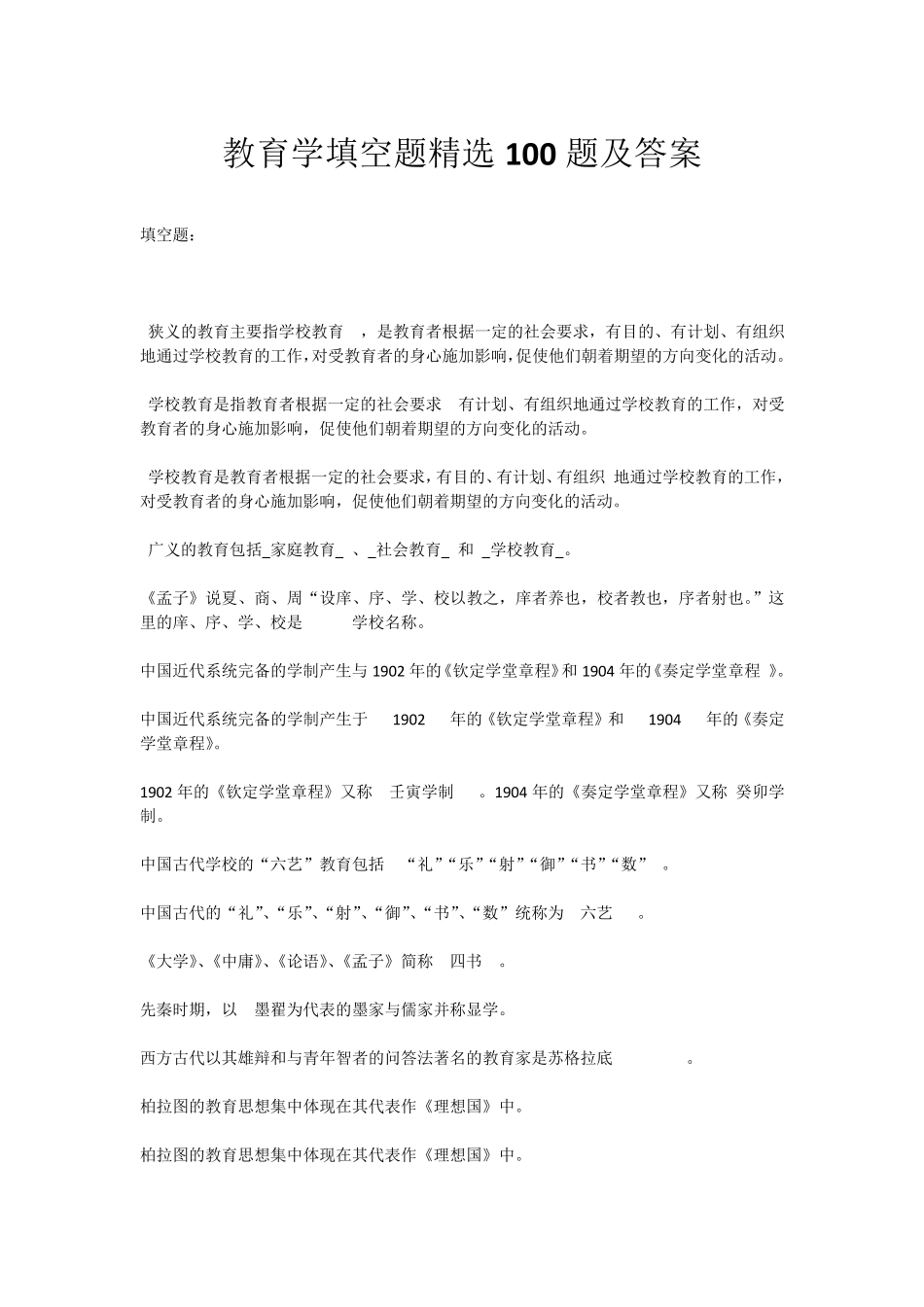 教育学填空题100题及答案_第1页