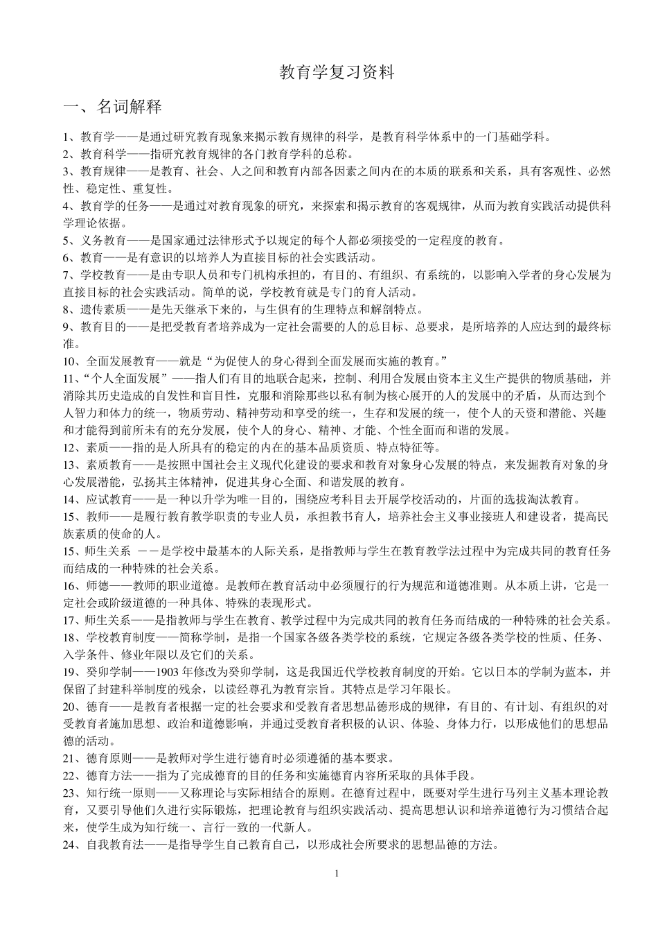 教育学复习资料免费下载_第1页