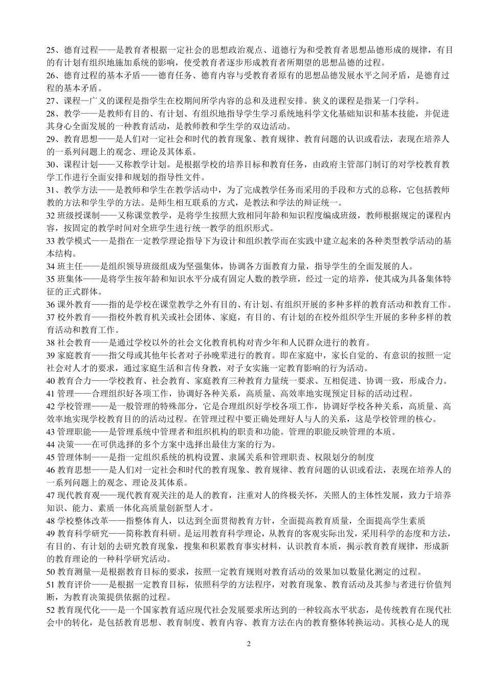 教育学复习资料免费下载_第2页