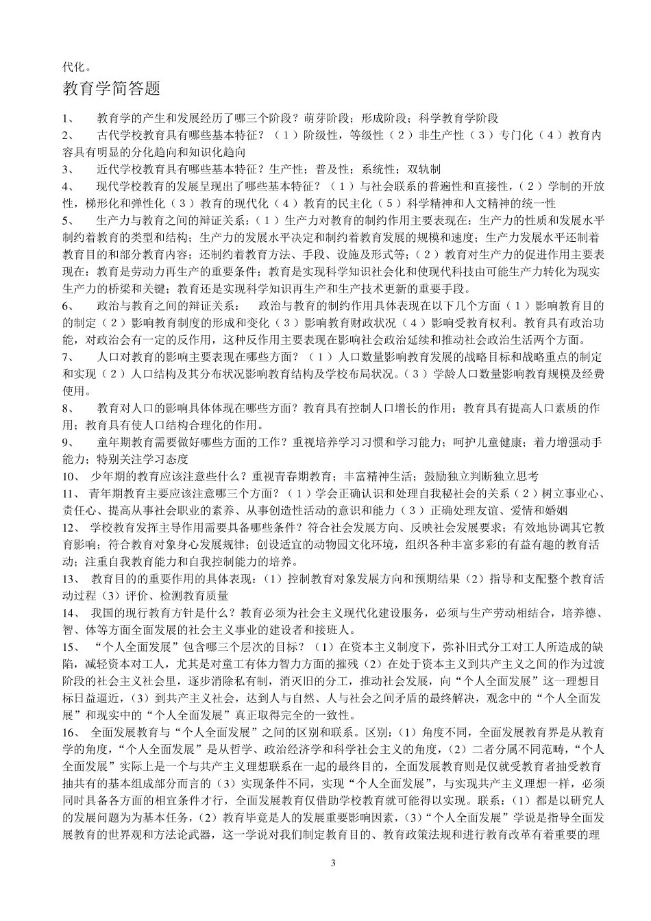 教育学复习资料免费下载_第3页