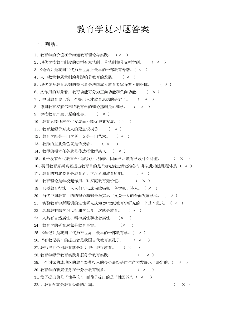 教育学复习题答案(超给力,含全部答案)_第1页