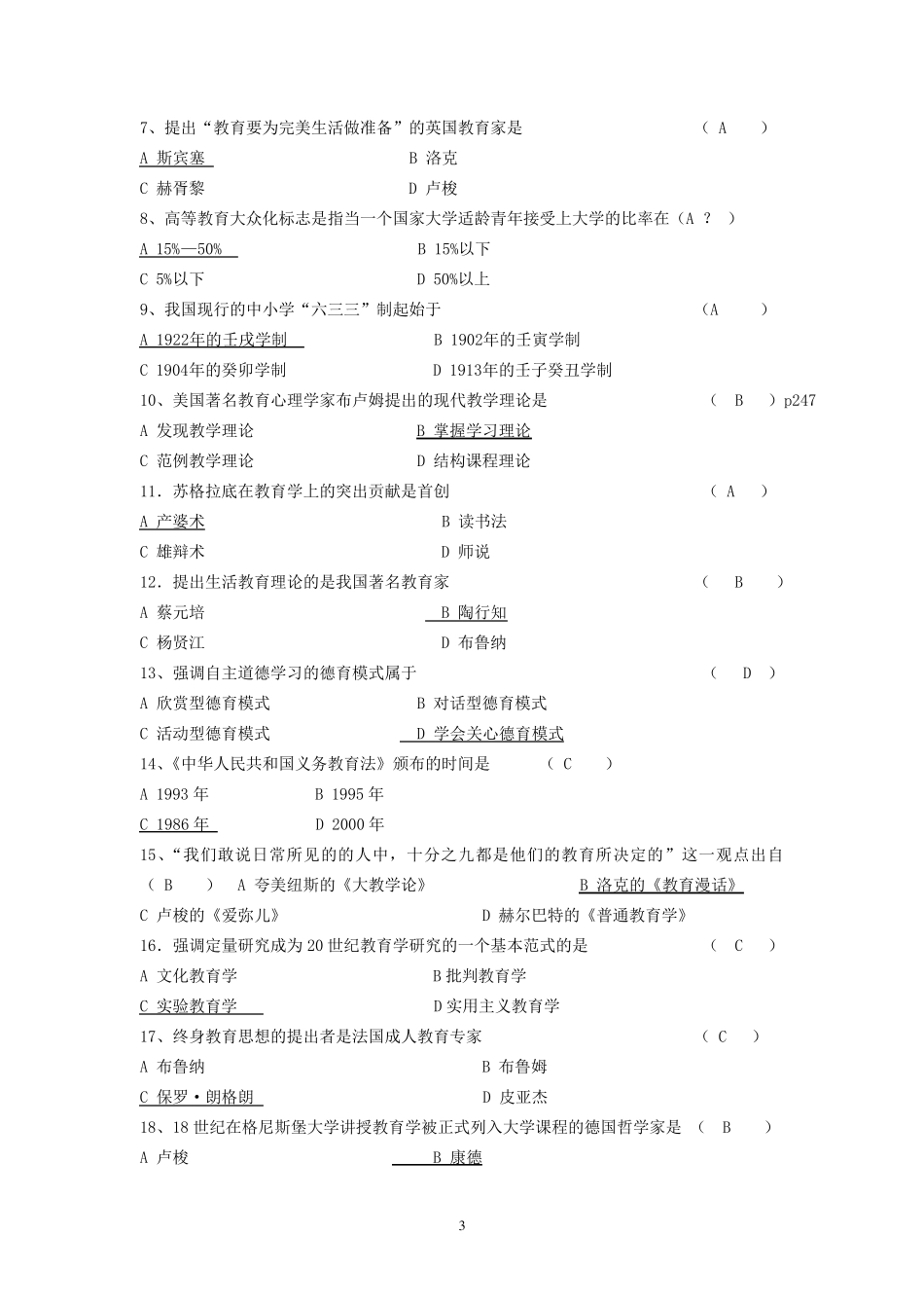 教育学复习题答案(超给力,含全部答案)_第3页