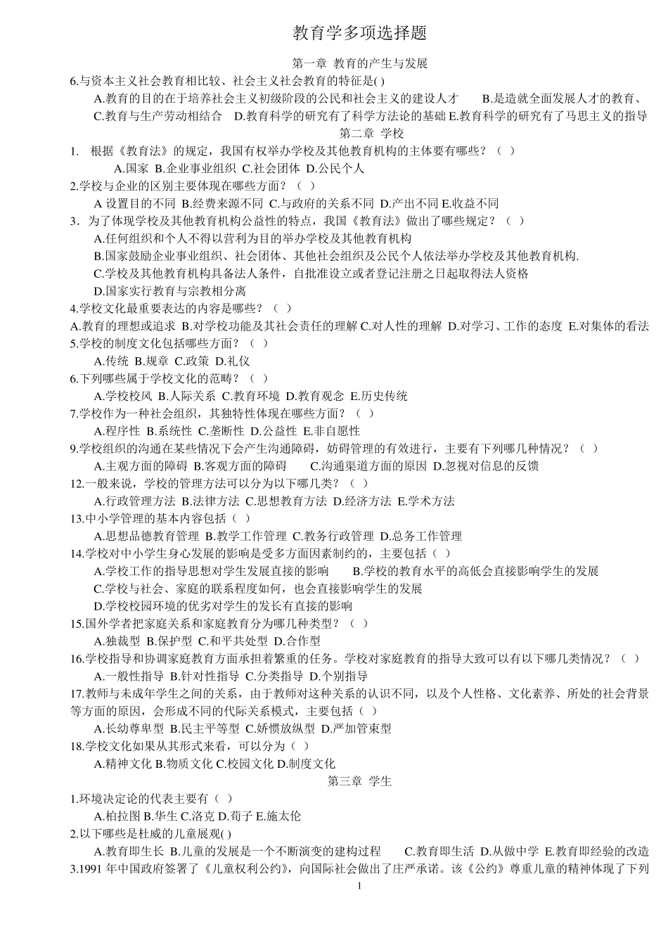 教育学多项选择题专项练习_第1页