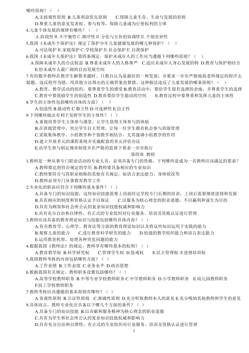 教育学多项选择题专项练习_第2页