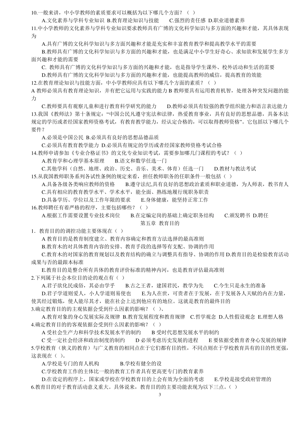 教育学多项选择题专项练习_第3页