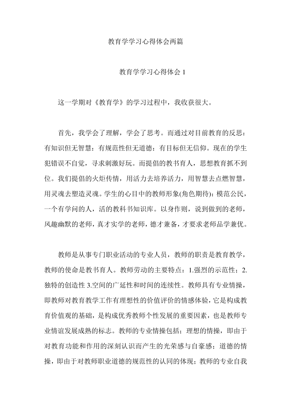 教育学学习心得体会两篇_第1页