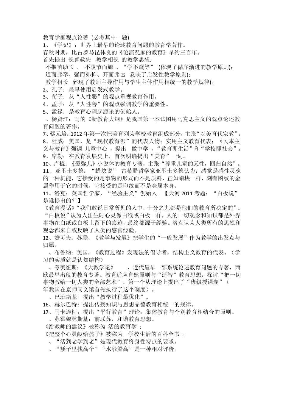 教育学家观点论著_第1页