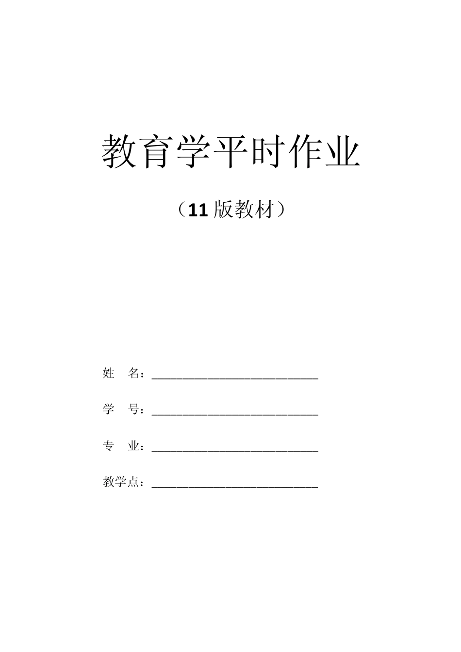 教育学平时作业_第1页