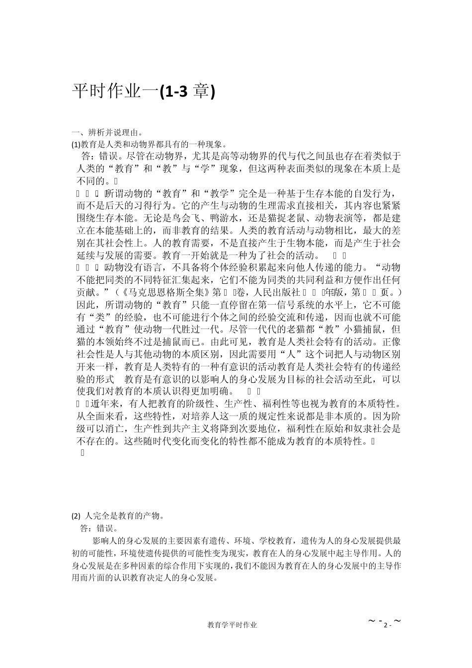 教育学平时作业_第2页