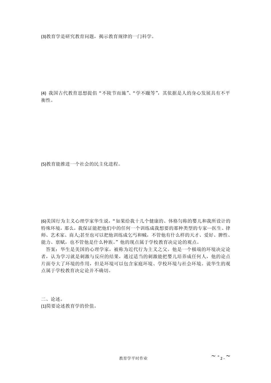 教育学平时作业_第3页