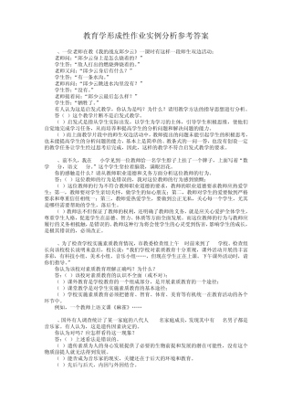 教育学形成性作业实例分析参考答案