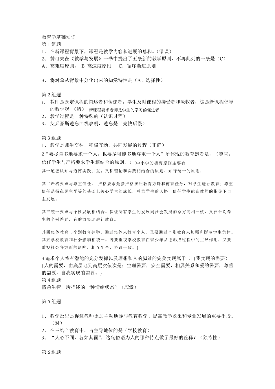 教育学心理学基础知识_第1页