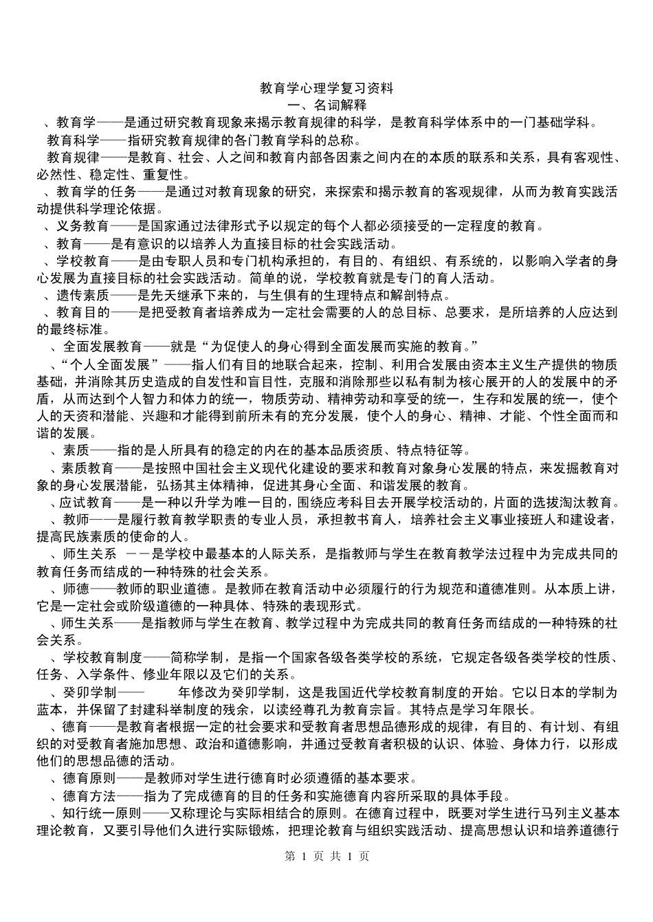 教育学心理学复习资料_第1页
