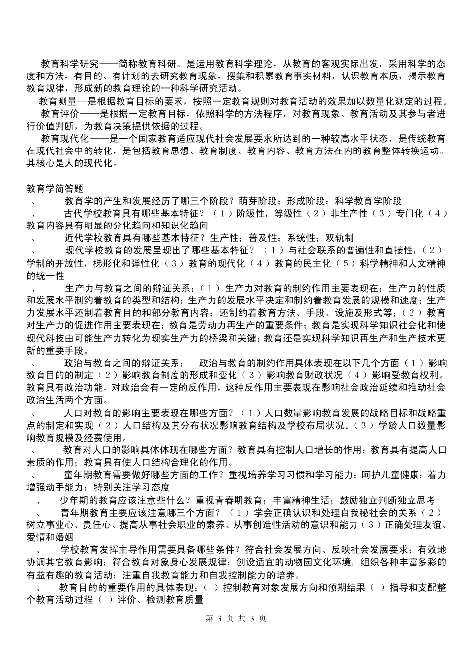 教育学心理学复习资料_第3页