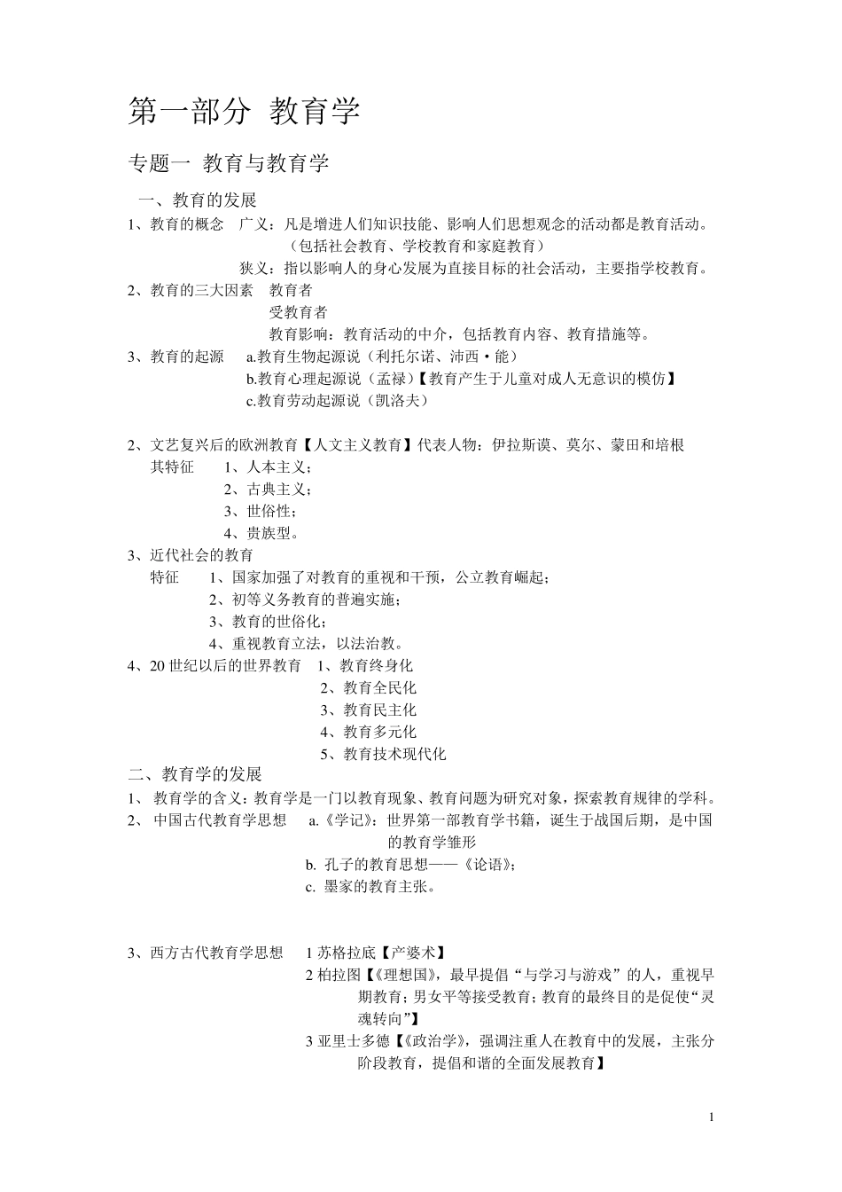 教育学心理学复习资料划重点考点_第1页