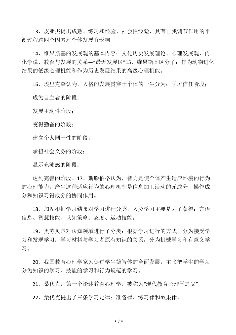 教育学心理学必背知识点_第2页