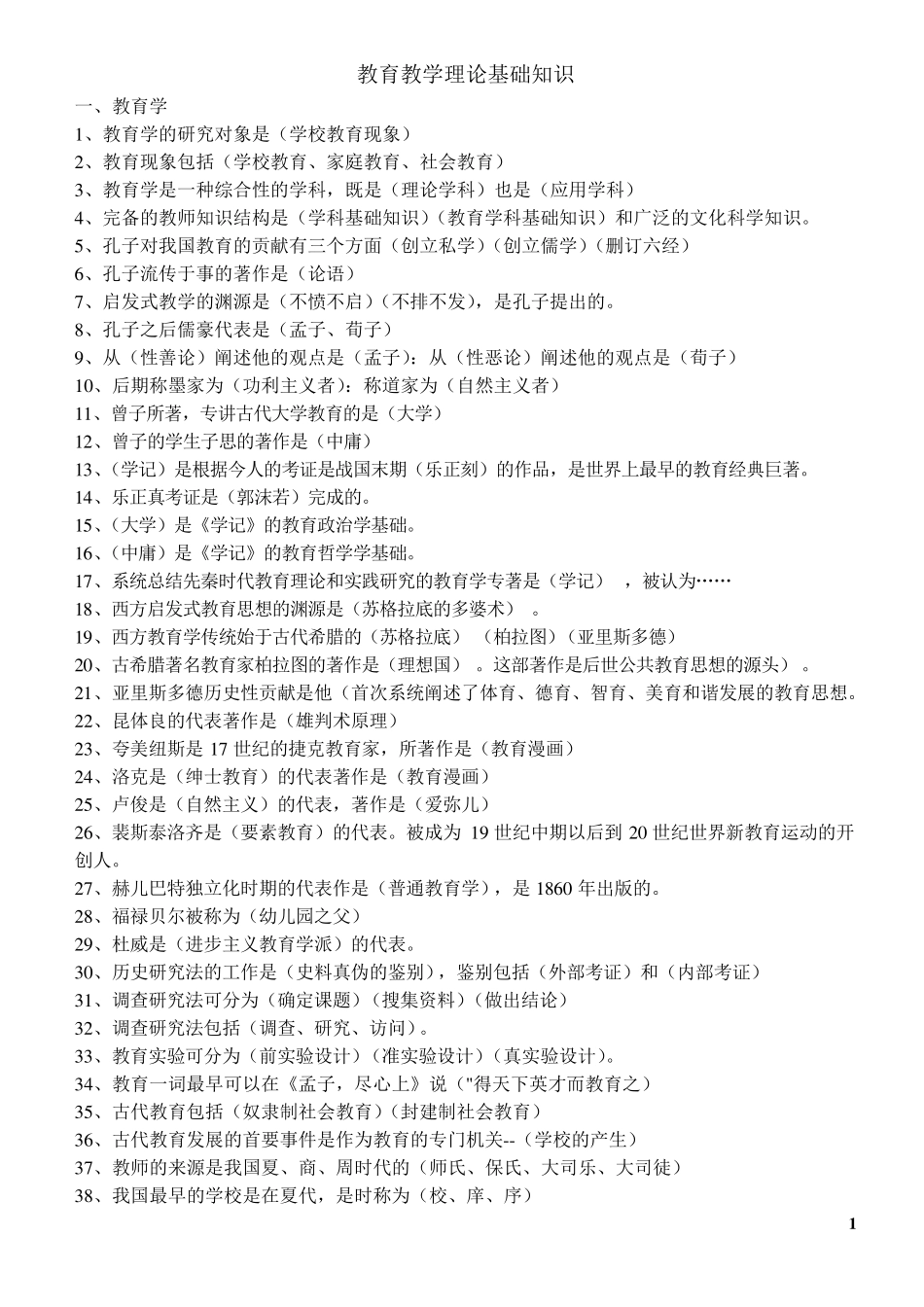 教育学心理学理论基础知识_第1页