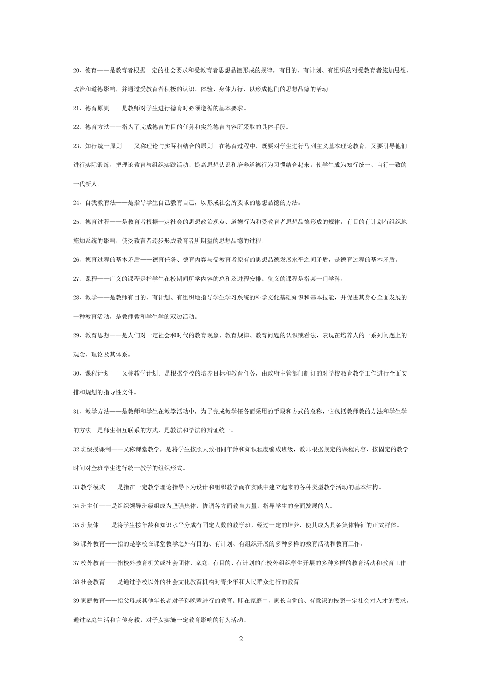 教育学心理学知识点总结_第2页
