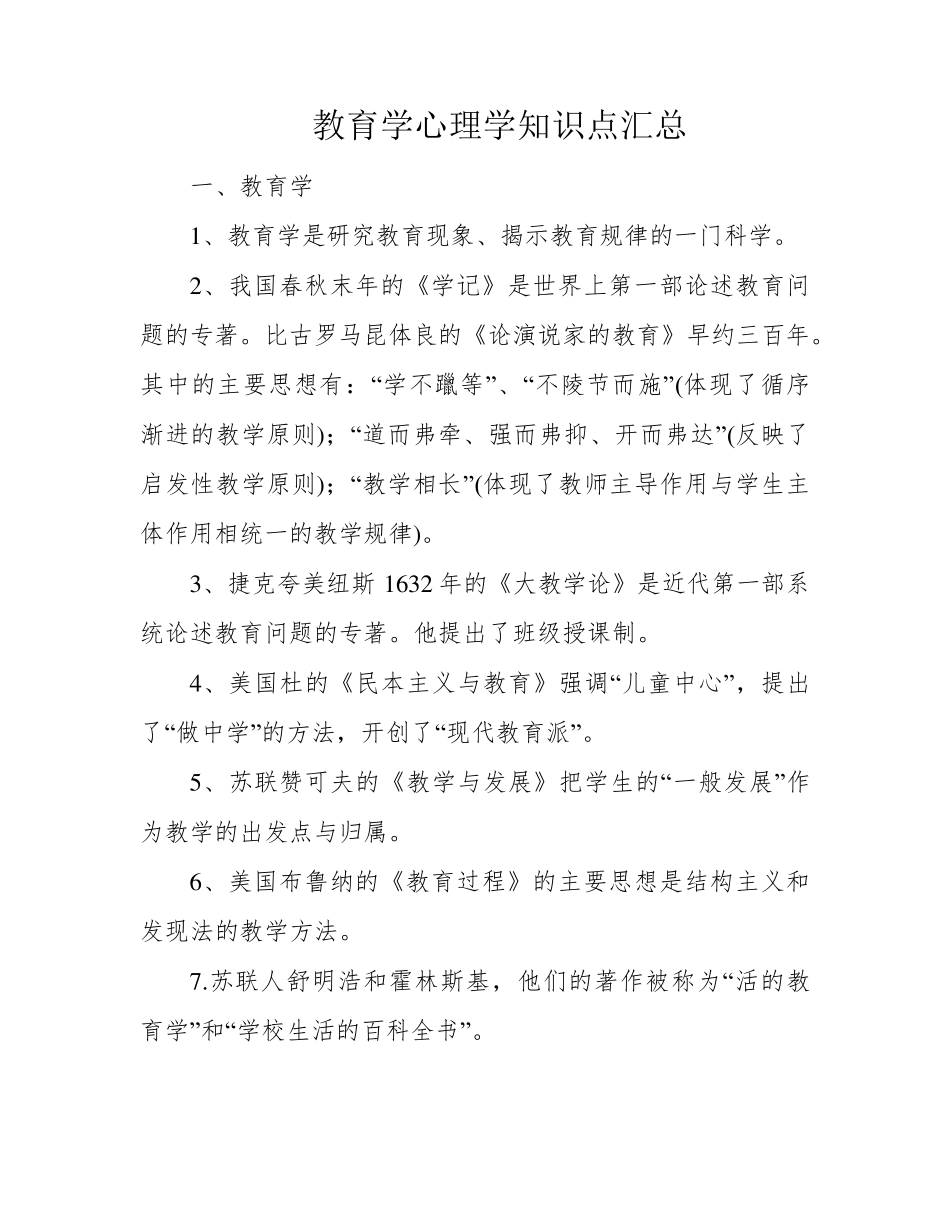 教育学心理学知识点汇总_第1页