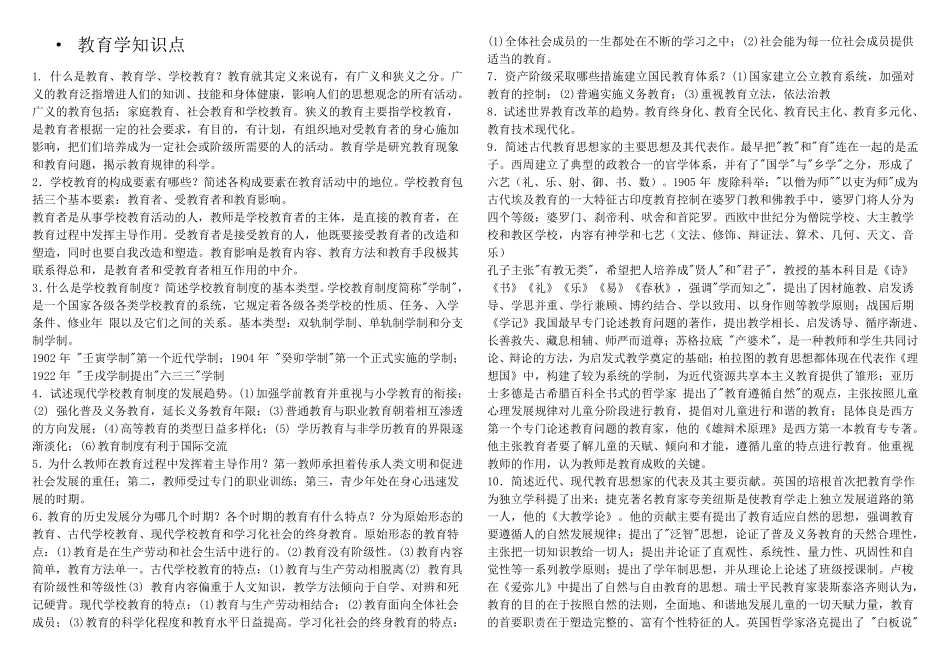 教育学心理学知识要点归纳(超详细)_第1页