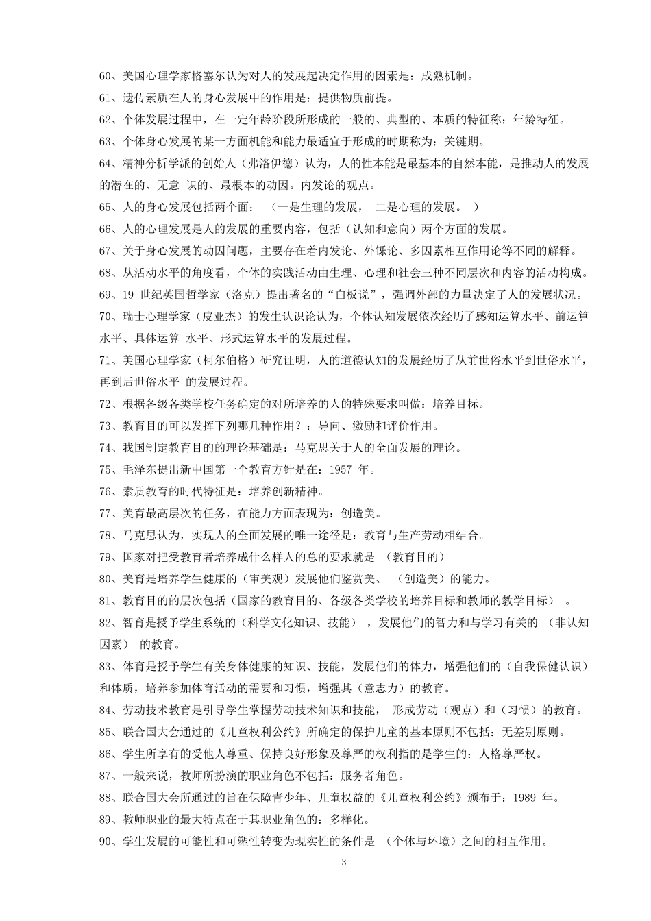 教育学心理学综合基础知识_第3页
