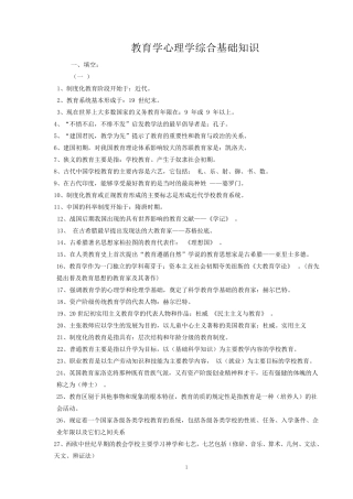教育学心理学综合基础知识