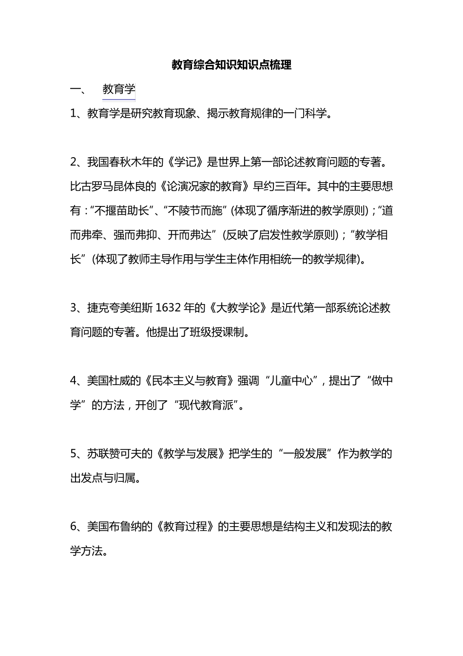 教育学心理学综合知识知识点_第1页