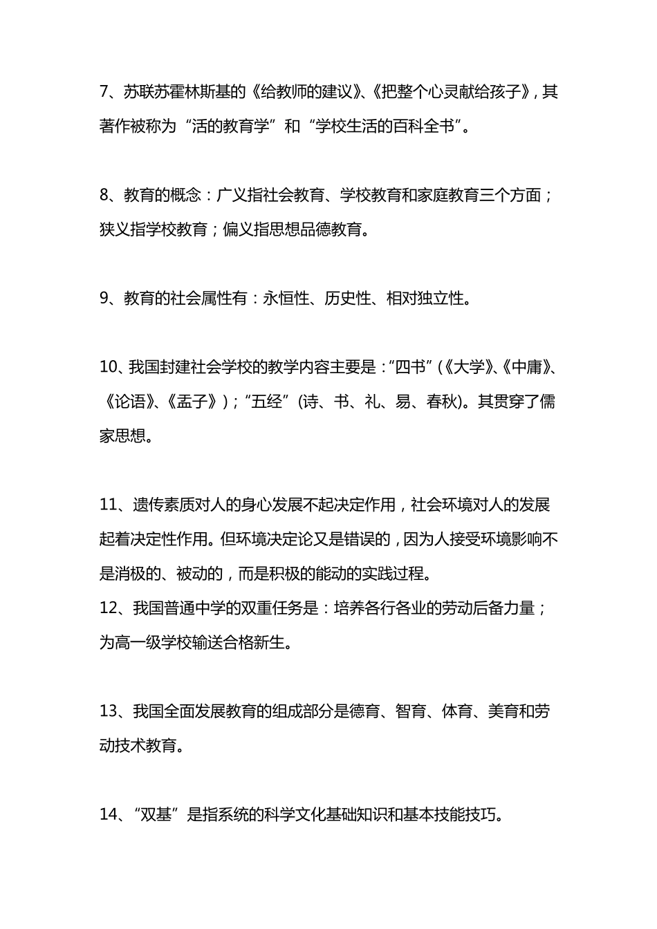 教育学心理学综合知识知识点_第2页