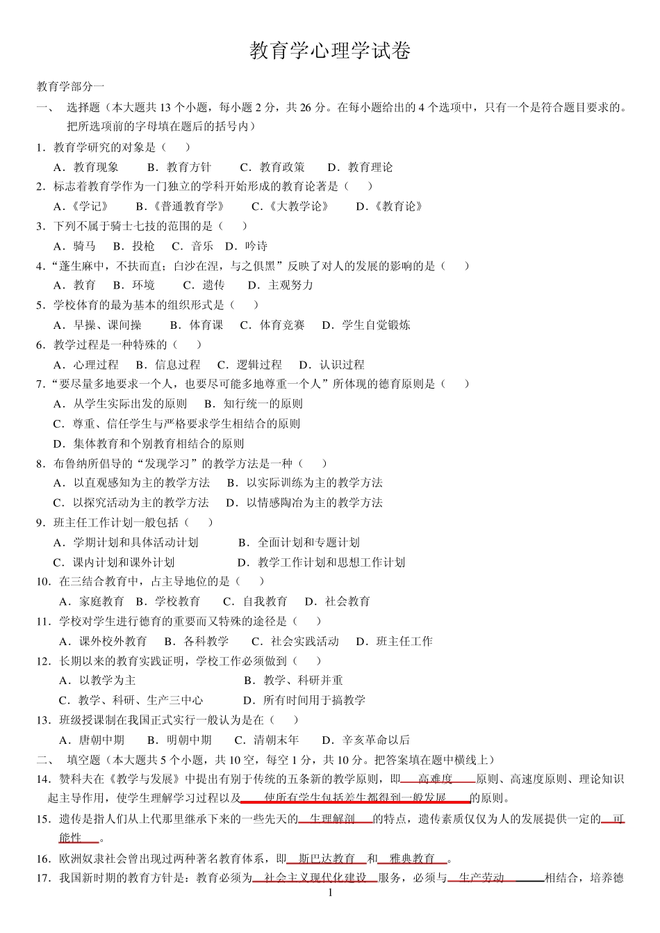 教育学心理学试卷(2011年教师上岗考试必备)_第1页