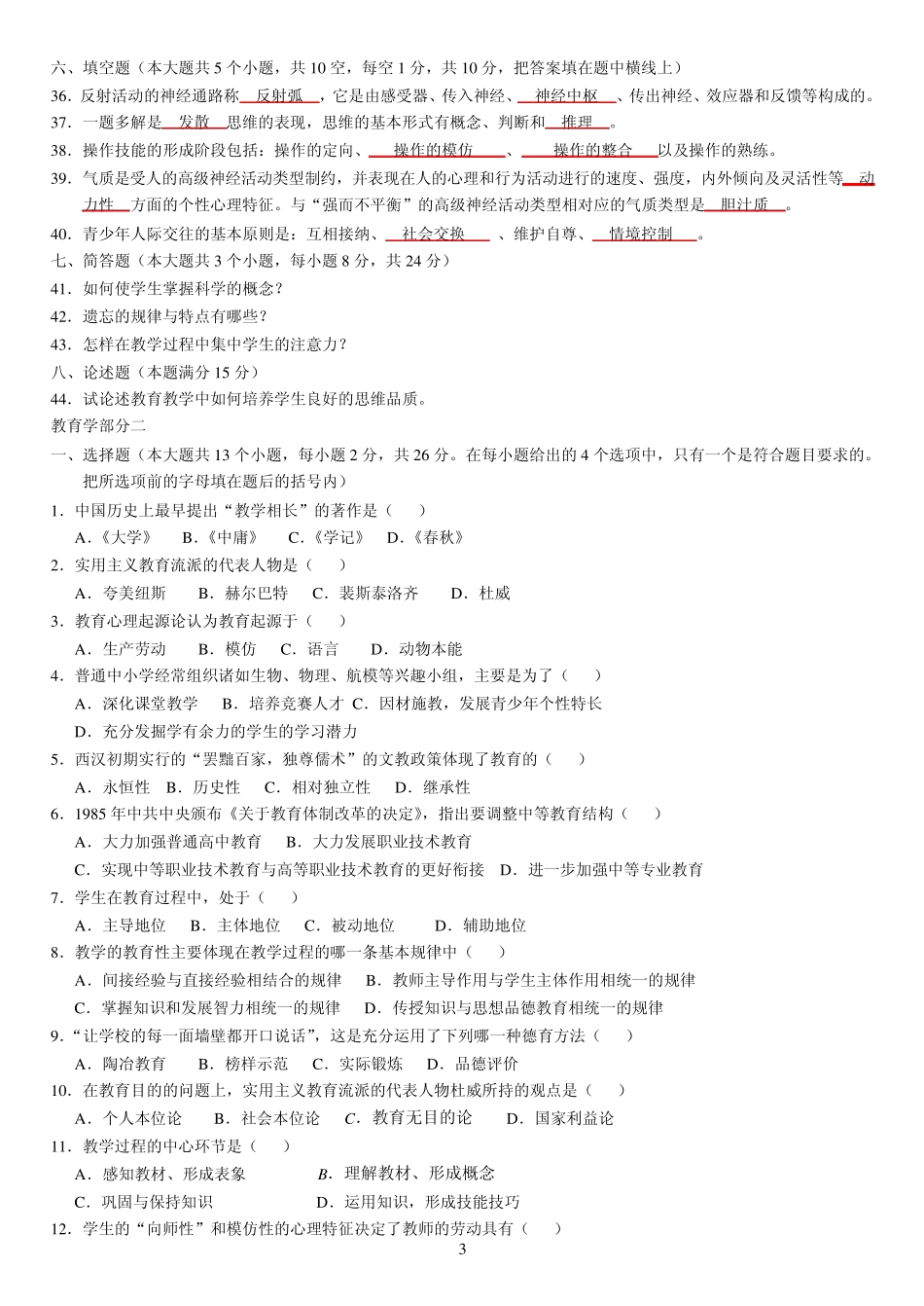 教育学心理学试卷(2011年教师上岗考试必备)_第3页