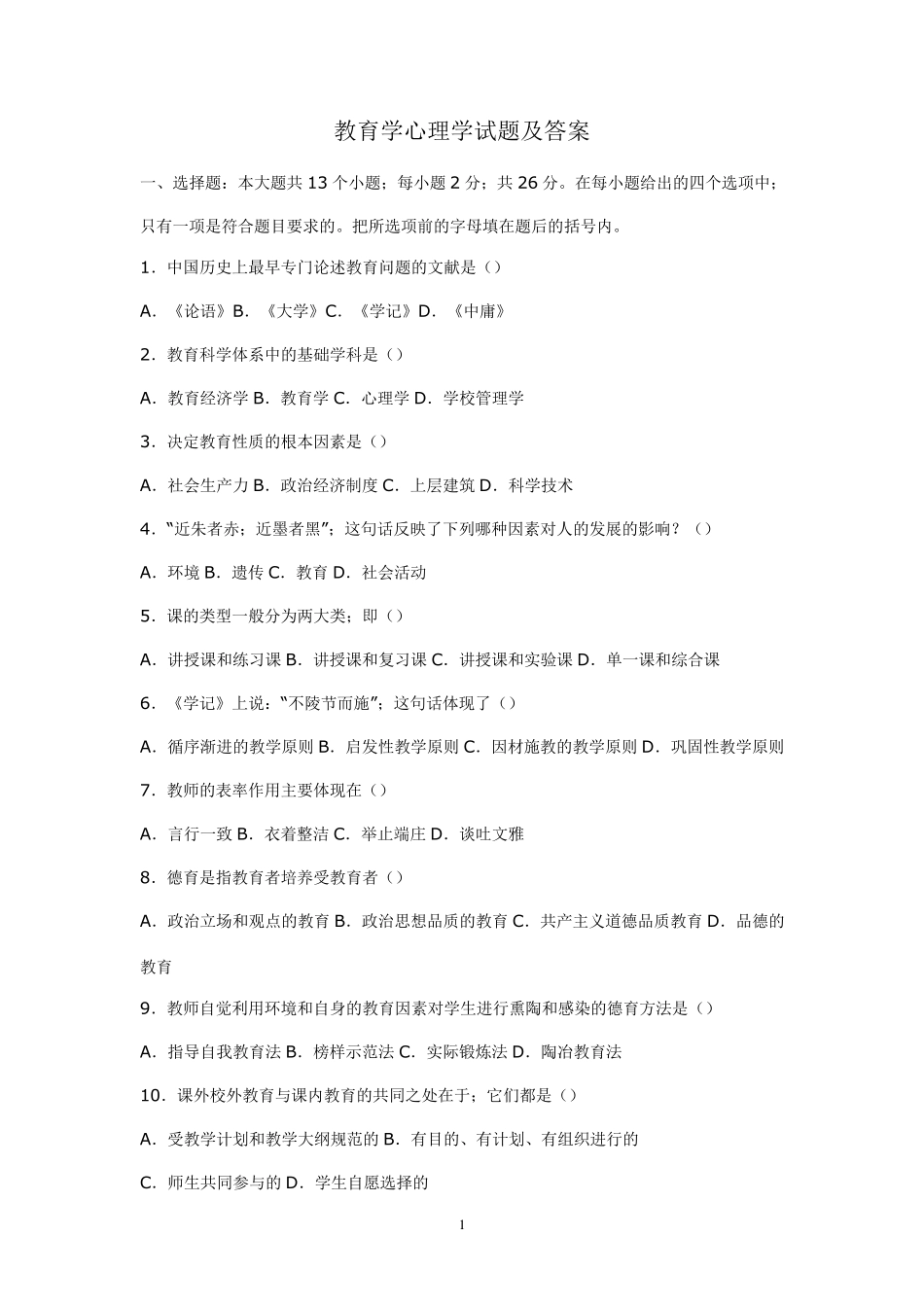 教育学心理学试题及教师招聘考试公共知识(教师招聘必看)_第1页