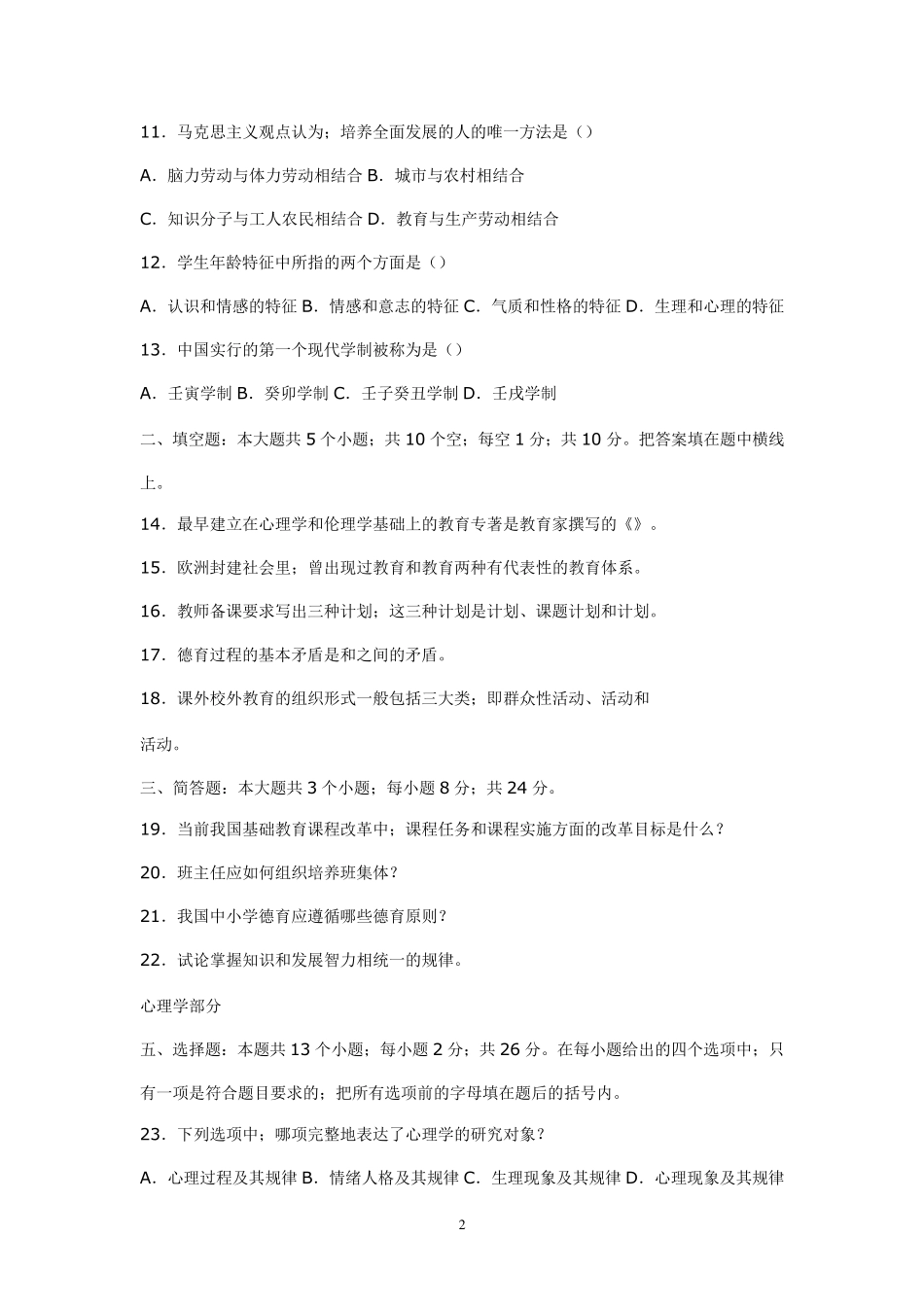 教育学心理学试题及教师招聘考试公共知识(教师招聘必看)_第2页