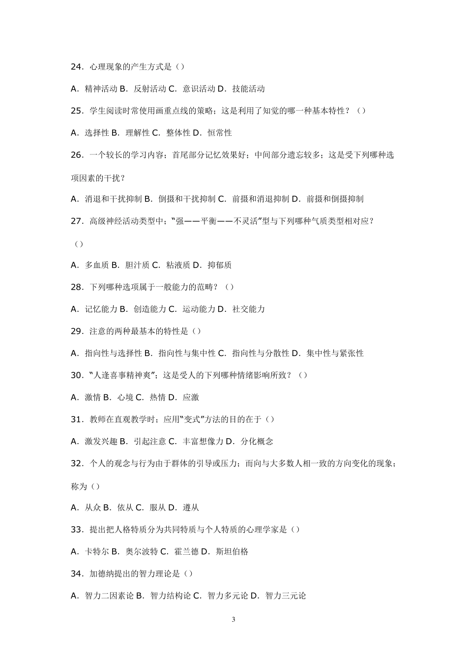 教育学心理学试题及教师招聘考试公共知识(教师招聘必看)_第3页