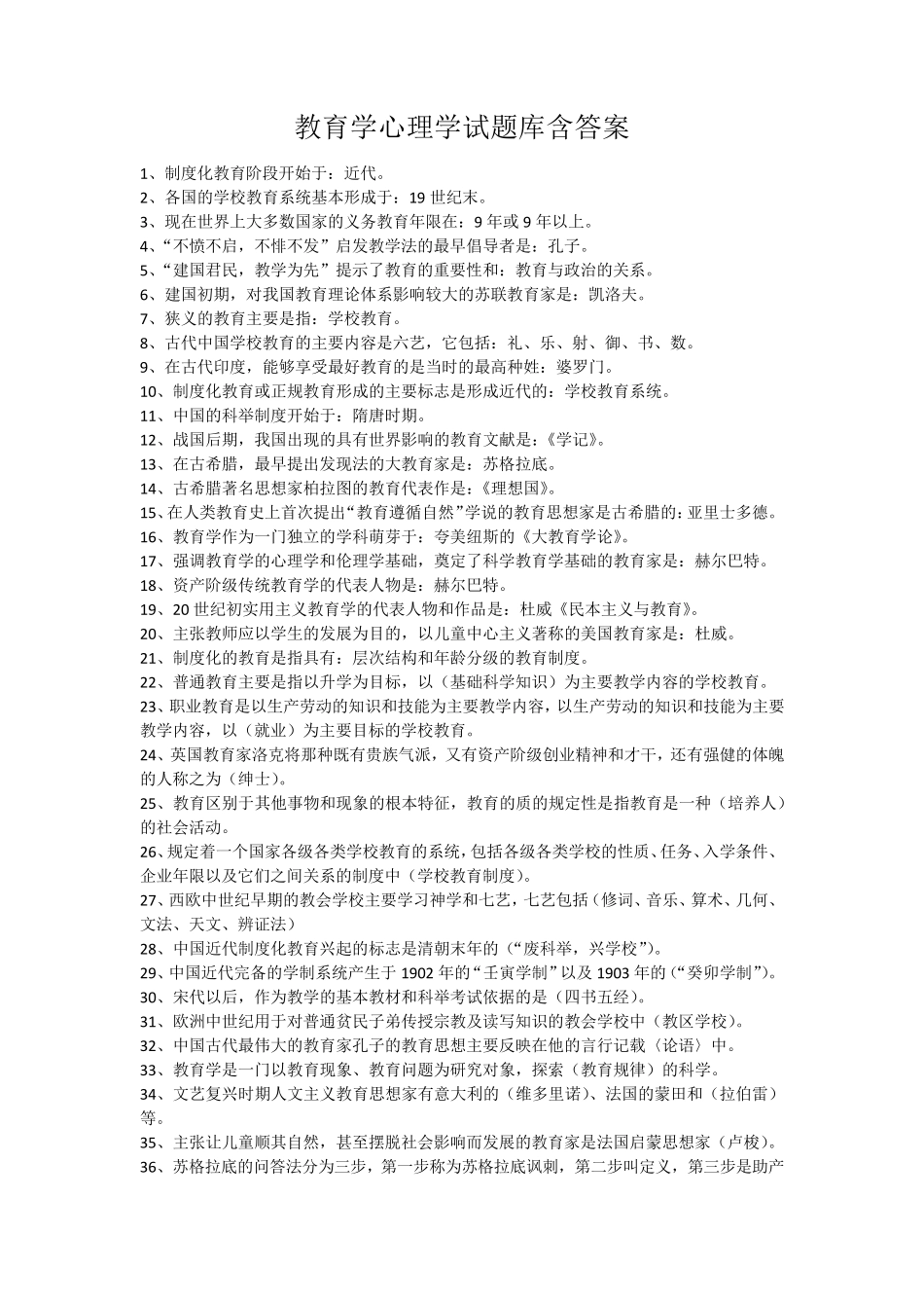 教育学心理学试题库含答案_第1页