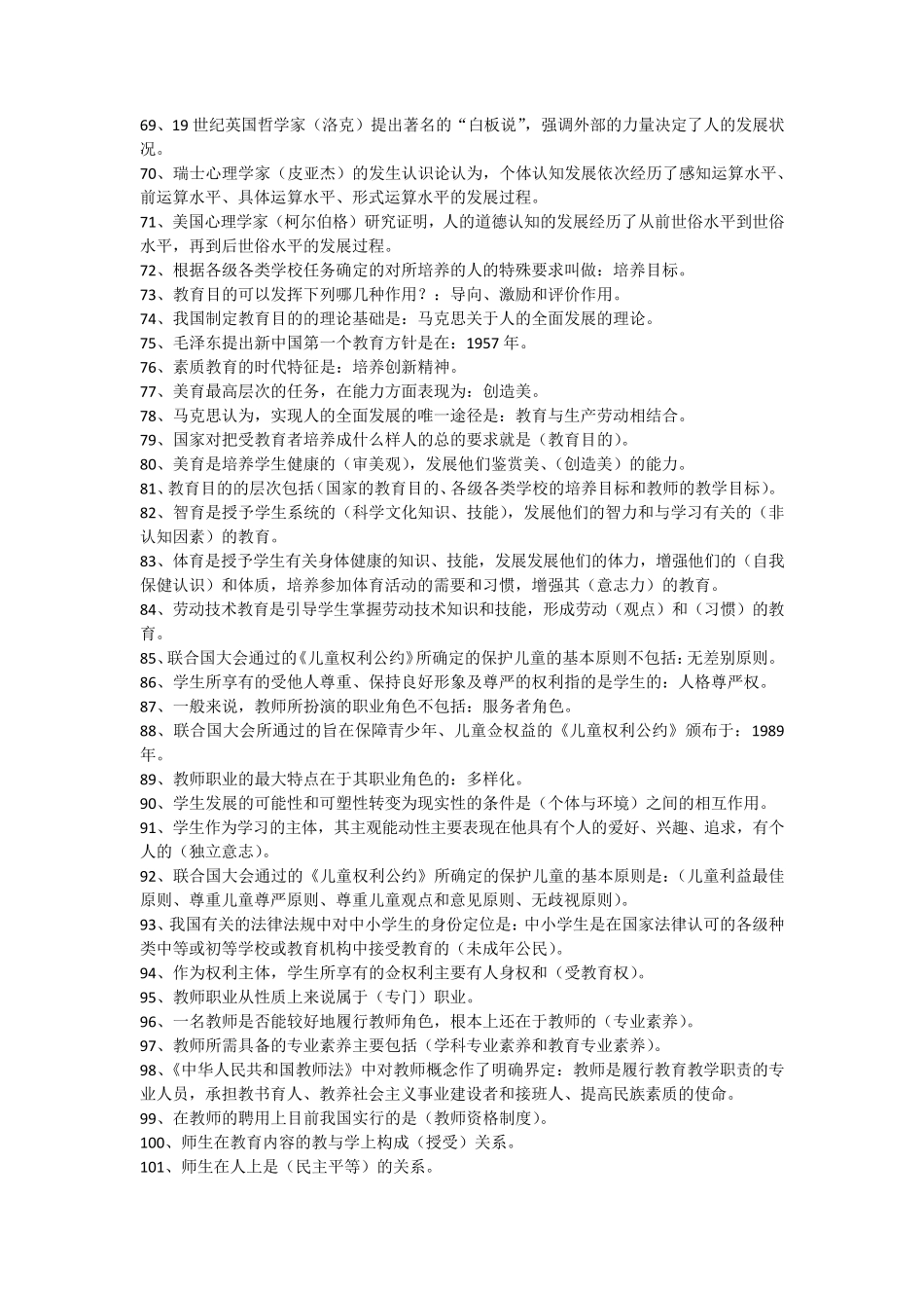 教育学心理学试题库含答案_第3页