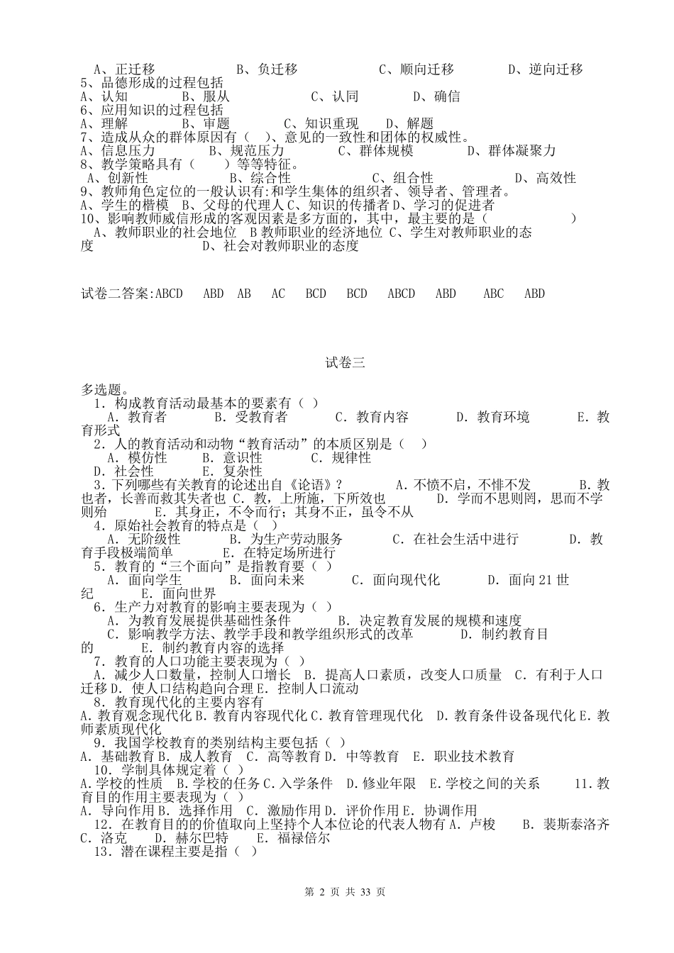 教育学心理学试题汇总_第2页