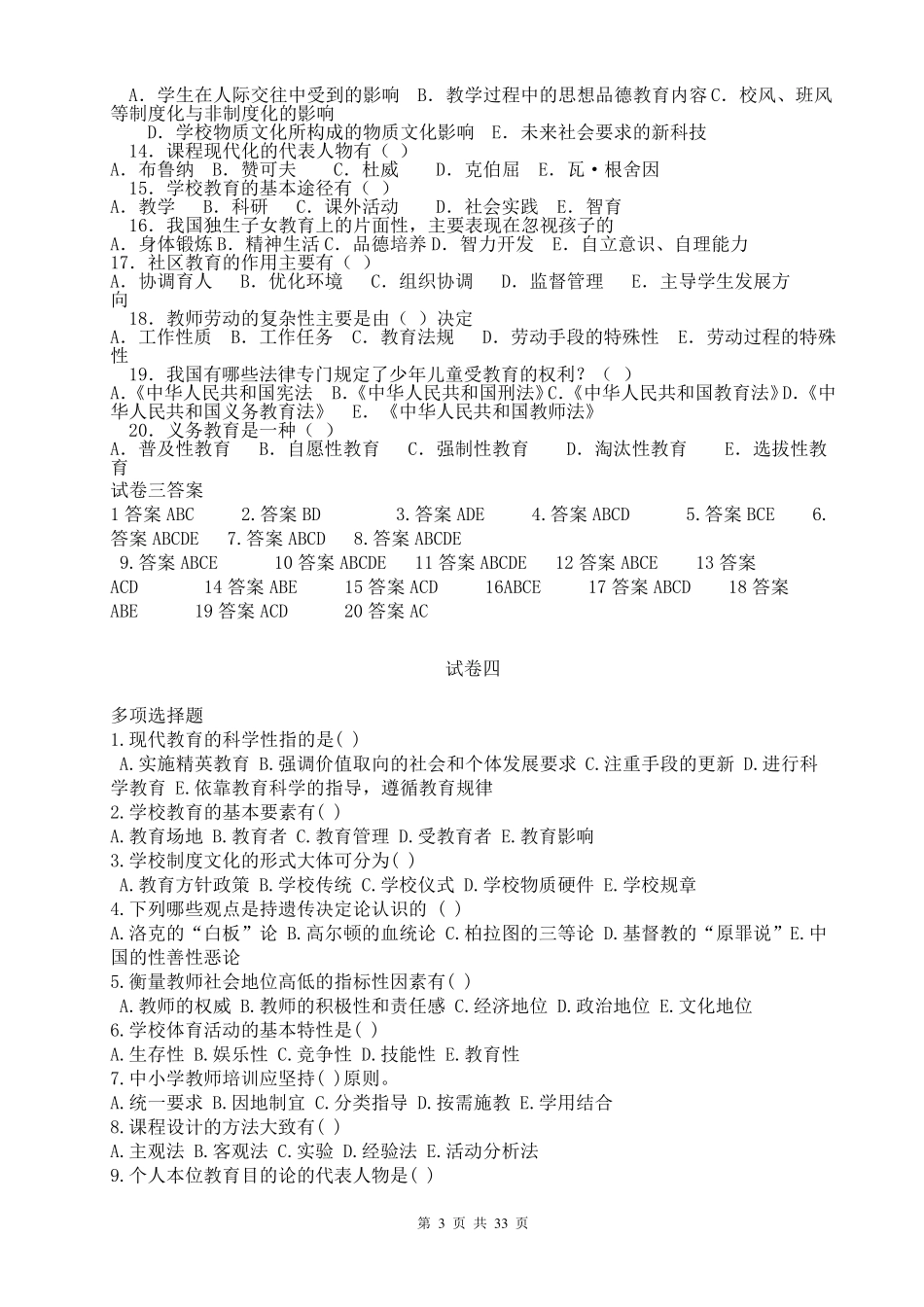 教育学心理学试题汇总_第3页