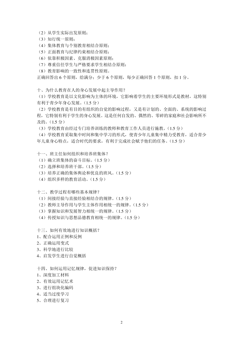 教育学心理学重点简答题免费_第2页