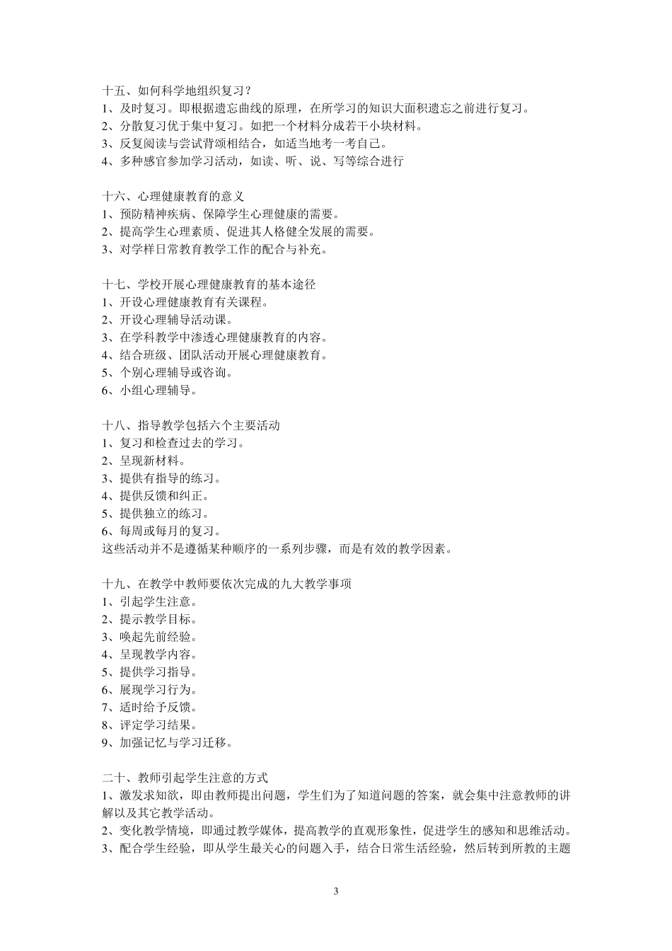 教育学心理学重点简答题免费_第3页