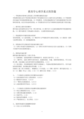 教育学心理学重点简答题免费